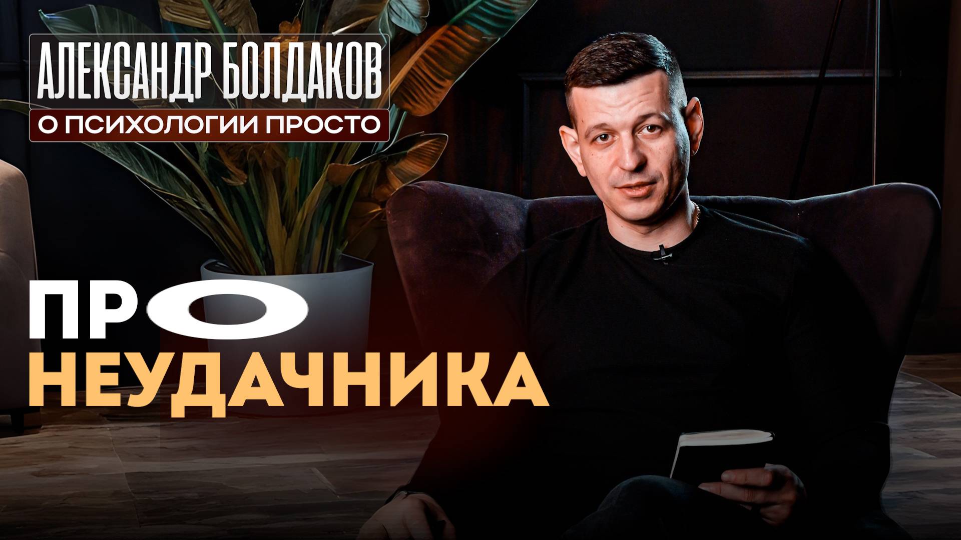 Про неудачника