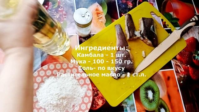 ЖАРЕНАЯ КАМБАЛА НА СКОВОРОДЕ