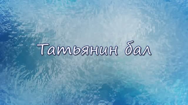 ТАТЬЯНИН БАЛ  - читает ТАТЬЯНА КУПРИЕНКО - автор ЛЮДМИЛА БАШКИРОВА - 2025
