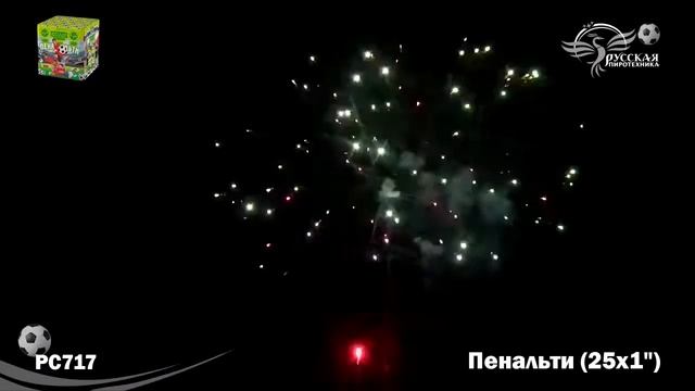 Салют Пенальти РС717 251