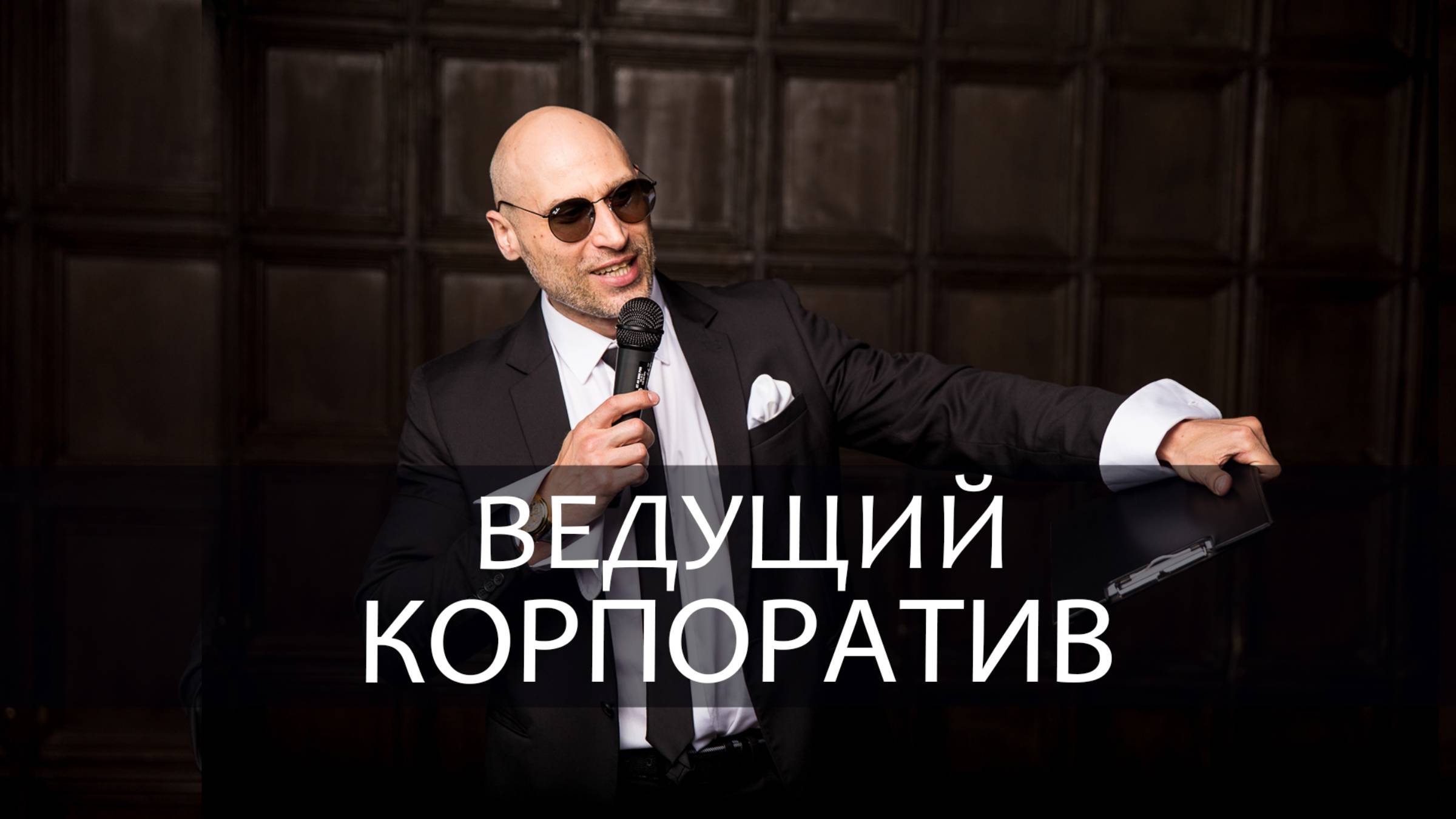 Ведущий _ Корпоратив _ Москва