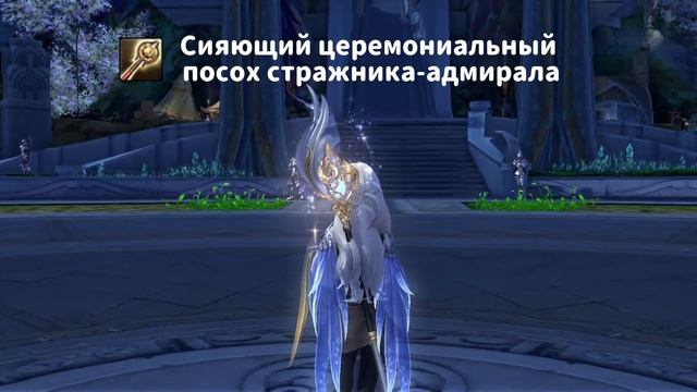 Сияющее церемониальное оружие стражника-адмирала