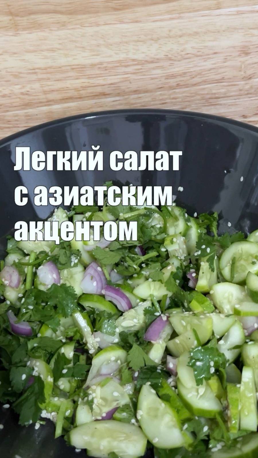 Салат из огурцов в азиатском стиле