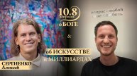Алексей СЕРГИЕНКО - о ценностях жизни, незаурядной смелости, творчестве и тысячах раздаренных сердец