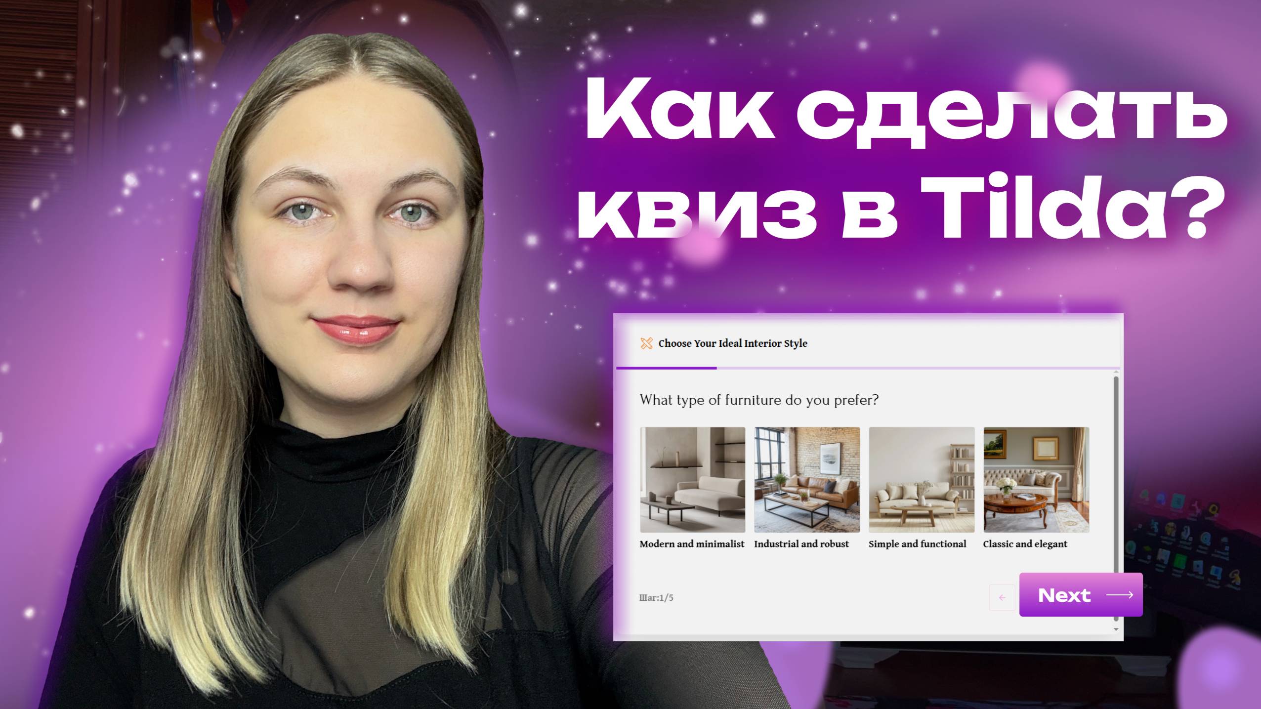 Как быстро создать квиз на Тильде? Блоки, ветвелние и контент