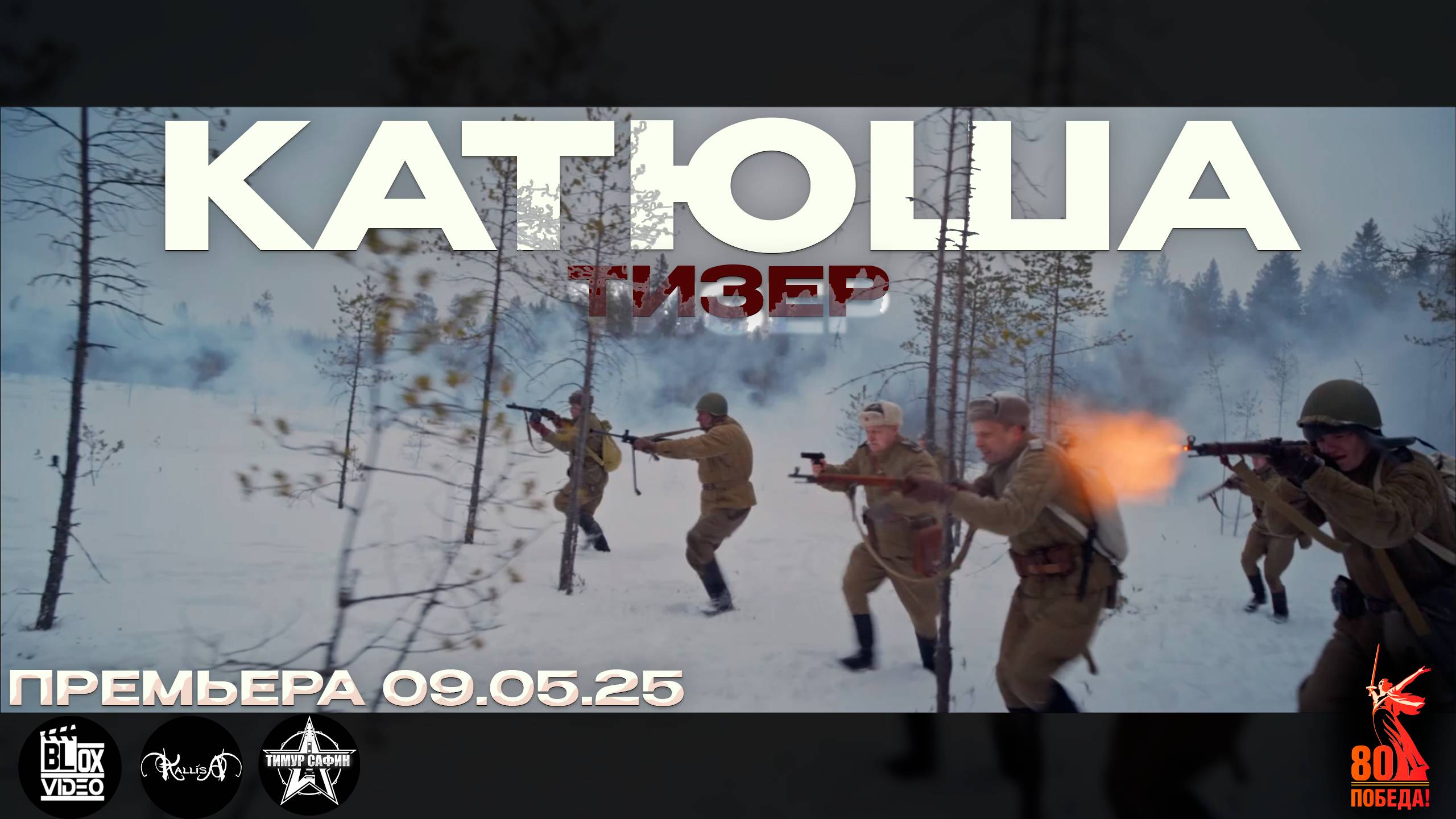 Тизер клипа на песню "КАТЮША" Премьера 09.05.2025