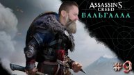 СТРИМ 9 ► Assassin’s Creed - Valhalla