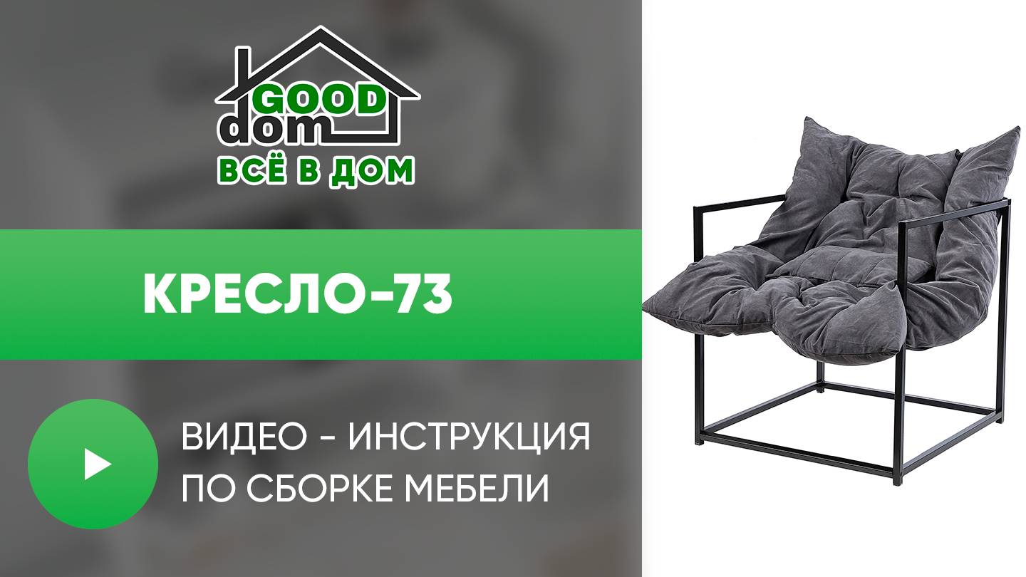 Сборка Кресло-73