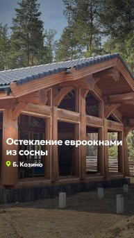 ЕВРООКНА ИЗ СОСНЫ В ДОМ ПО ТЕХНОЛОГИИ Post&Beam #goodwin #деревянныеокна