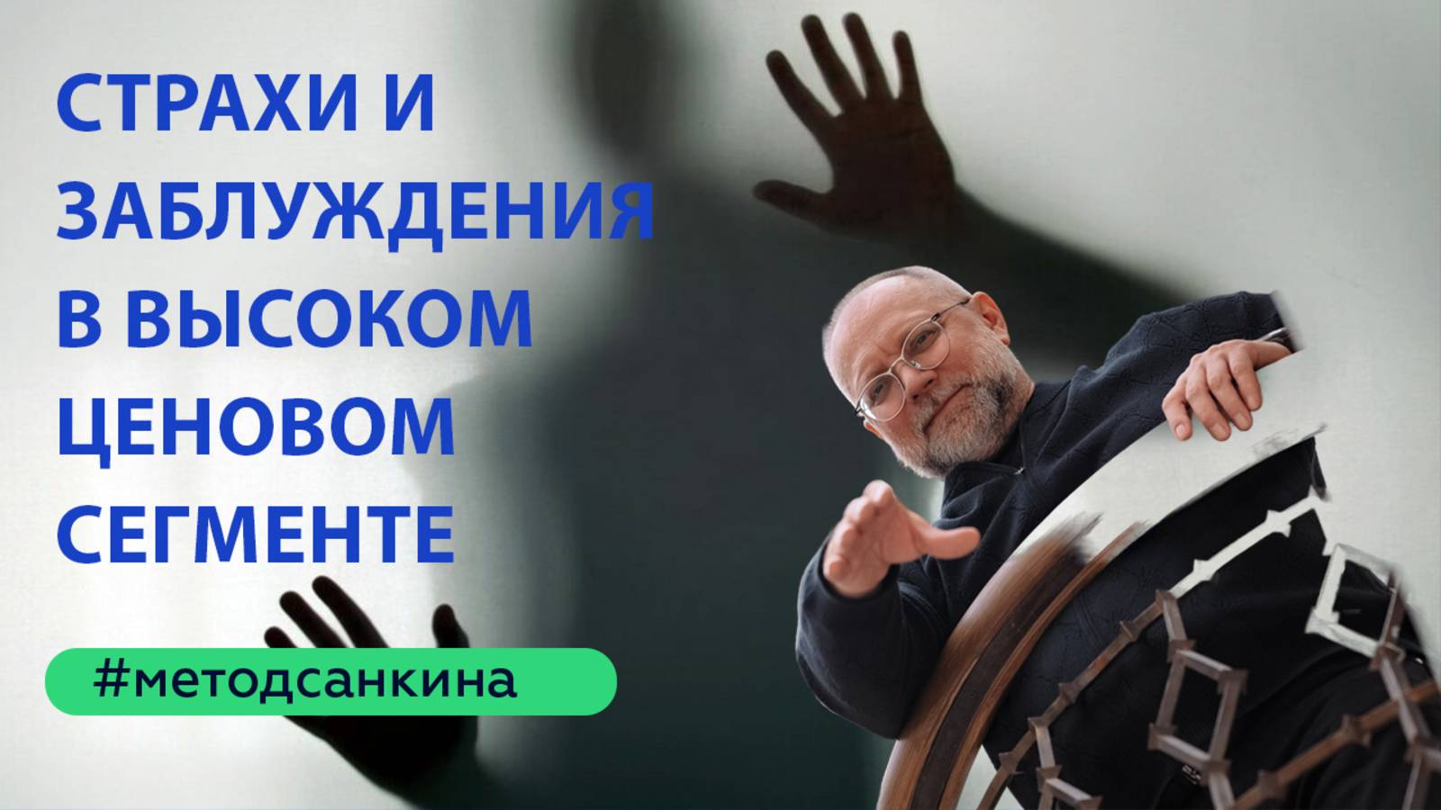 Страхи и заблуждения агентов в высоком ценовом сегменте рынка недвижимости.