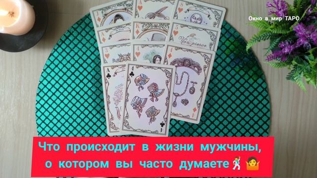 Что происходит в жизни мужчины, о котором вы часто думаете🕺🤷