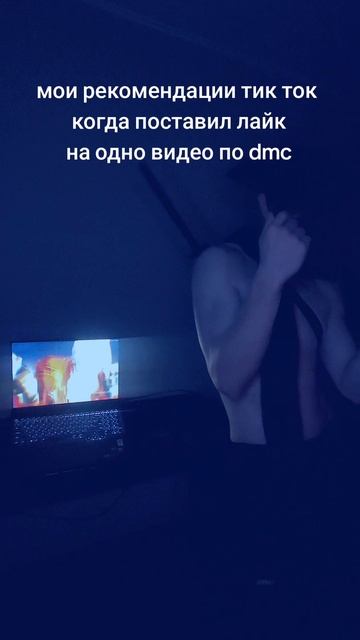 спасибо тик ток
#dmc #devilmaycry #dante #данте #dance #танец #totlblack #тотлблэк