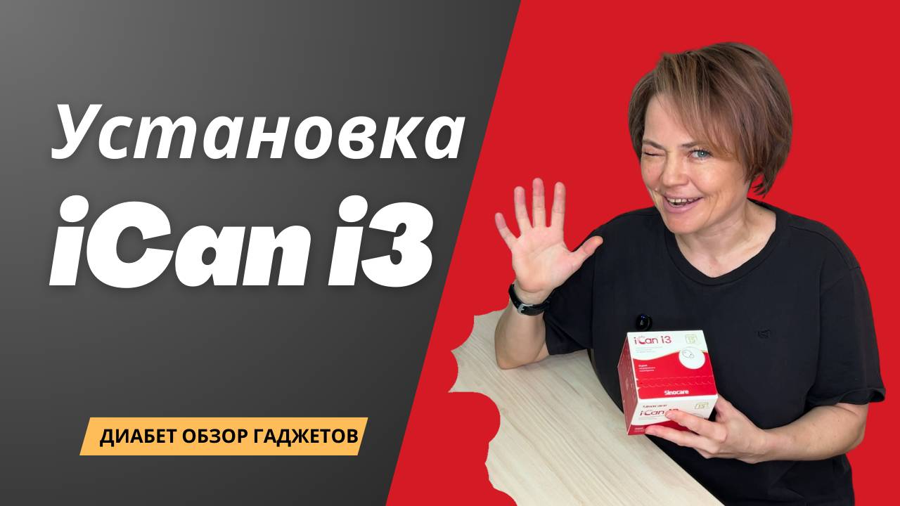 Установка НМГ Sinocare iCan i3. Какие ошибки можно допустить // Диабет обзор гаджетов