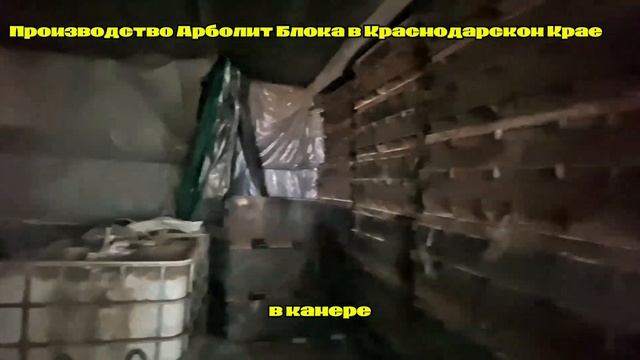 #арболит #arbolit #арболитблок #арболитовыеблоки #производствоарболита