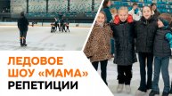 Ледовое шоу "Мама" – подготовка продолжается!