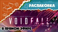 Voidfall. Распаковываем с Гошей настольную игру в прямом эфире. (Unboxing)