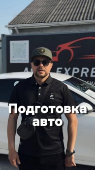 Подготовка автомобиля