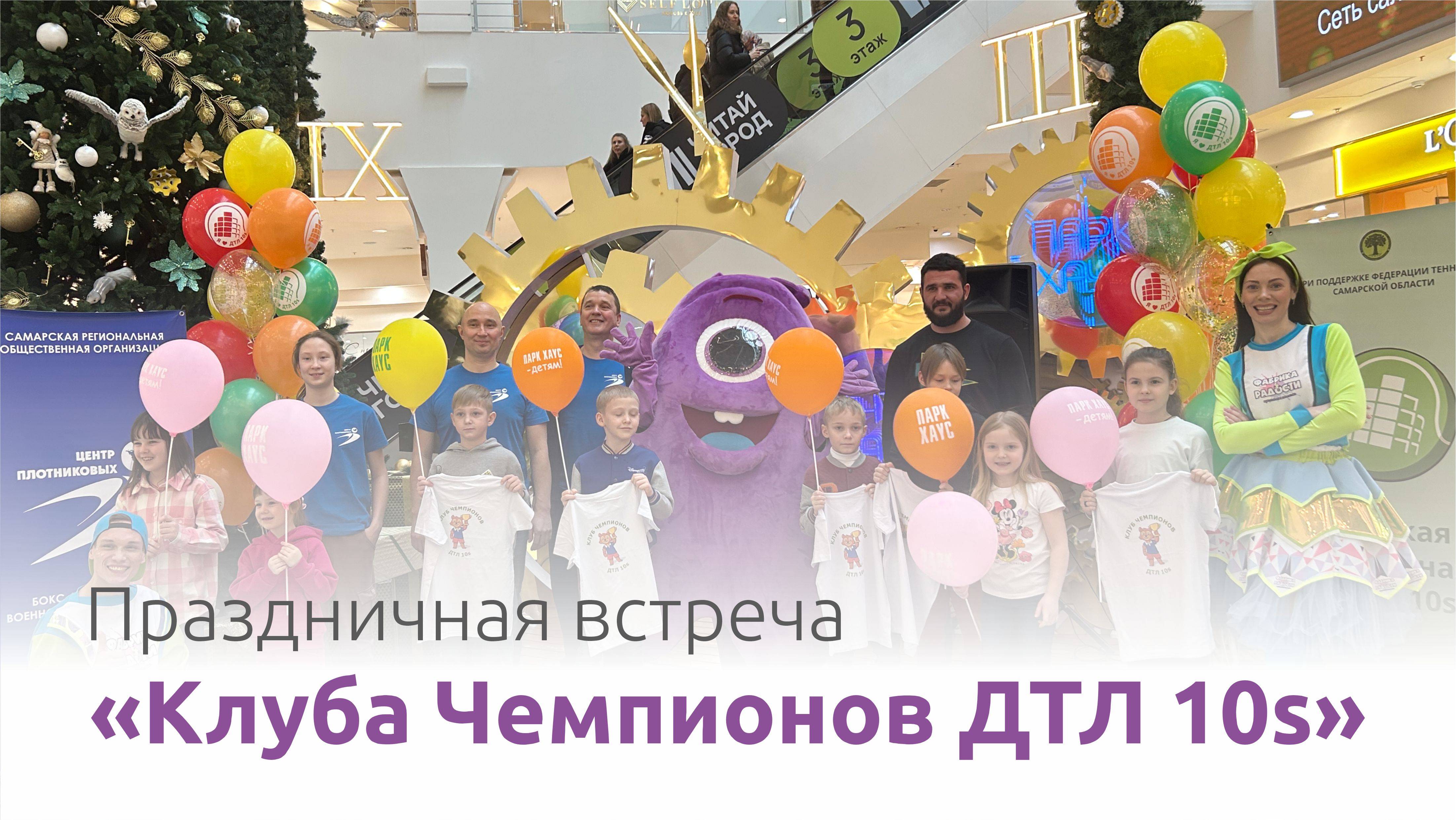 Праздничная встреча "Клуба чемпионов ДТЛ 10s"