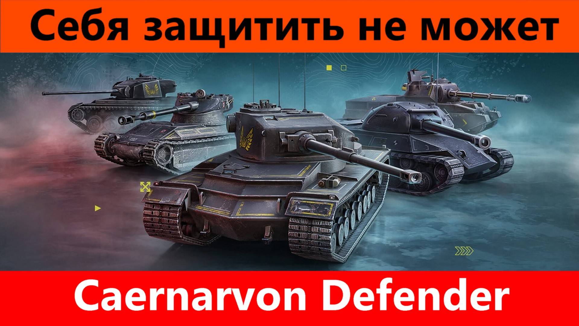 Caernarvon Defender Ненужный защитник | Tanks Blitz