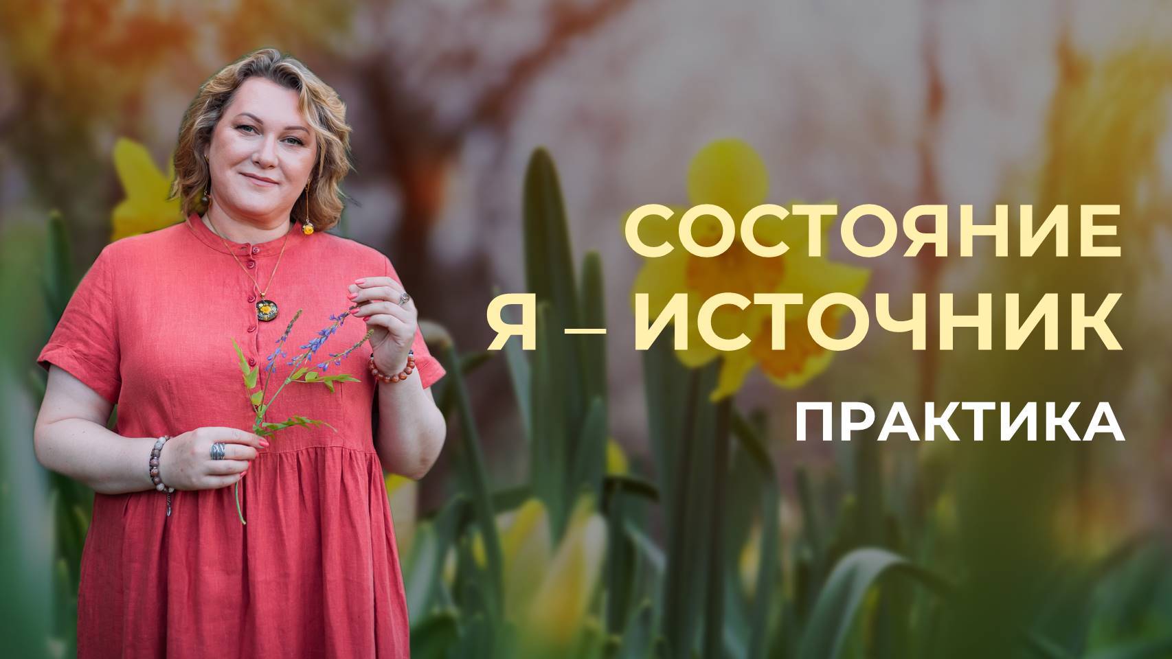 Практика состояния Я – ИСТОЧНИК