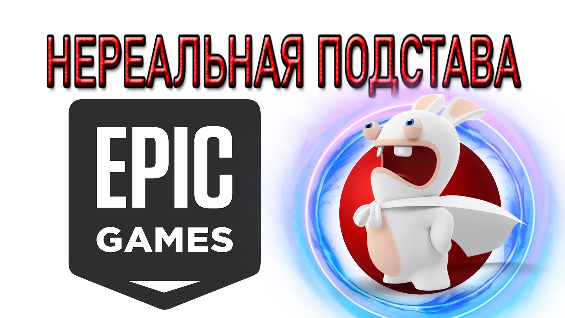 Нереальная ПОДСТАВА от EPIC GAMES