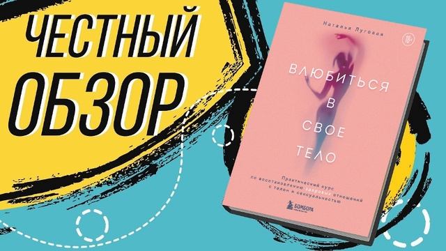 Влюбиться в свое тело - Наталья Луговая  | ОБЗОР КНИГИ