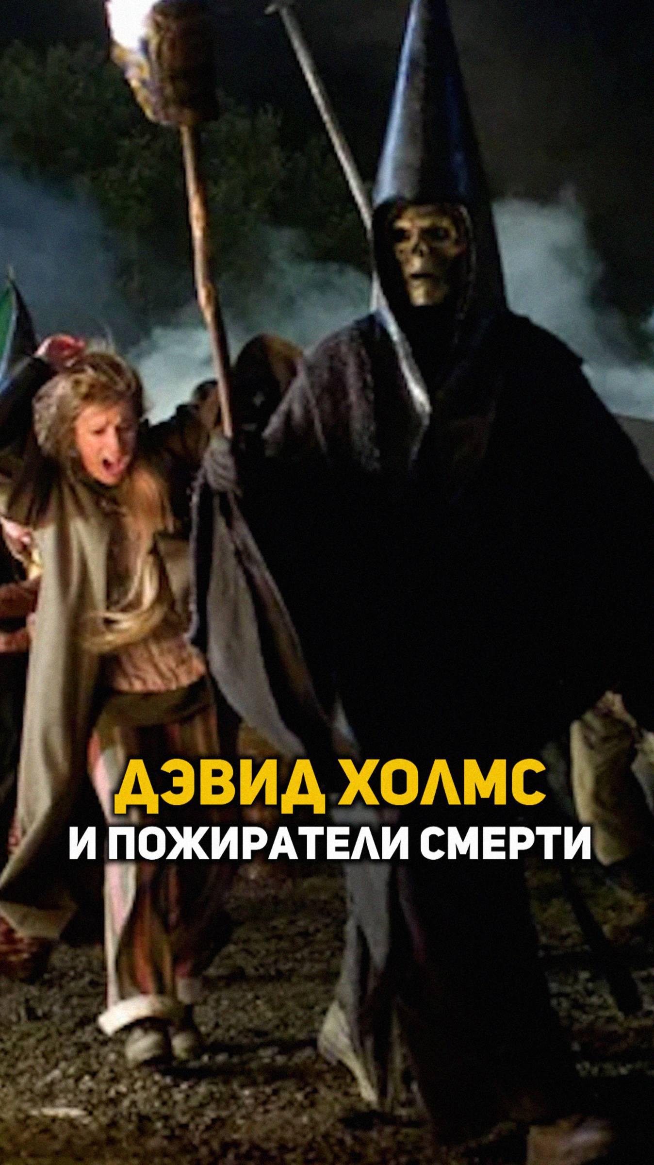 Дэвид Холмс и Пожиратели Смерти #shorts #гаррипоттер