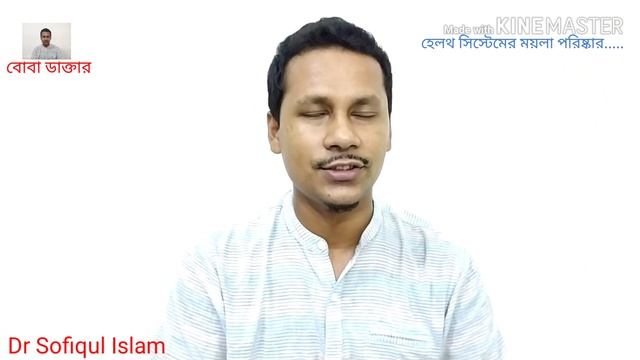 হেলথ সিস্টেমের ময়লা পরিষ্কার-ডা শফিকুল ইসলাম