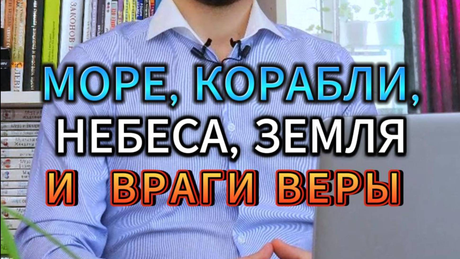 МОРЕ, КОРАБЛИ, НЕБЕСА, ЗЕМЛЯ В КОРАНЕ И ВРАГИ ВЕРЫ