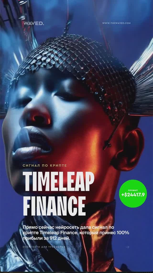AI-сигналы для трейдинга: Timeleap Finance и TheWaved меняют правила игры!