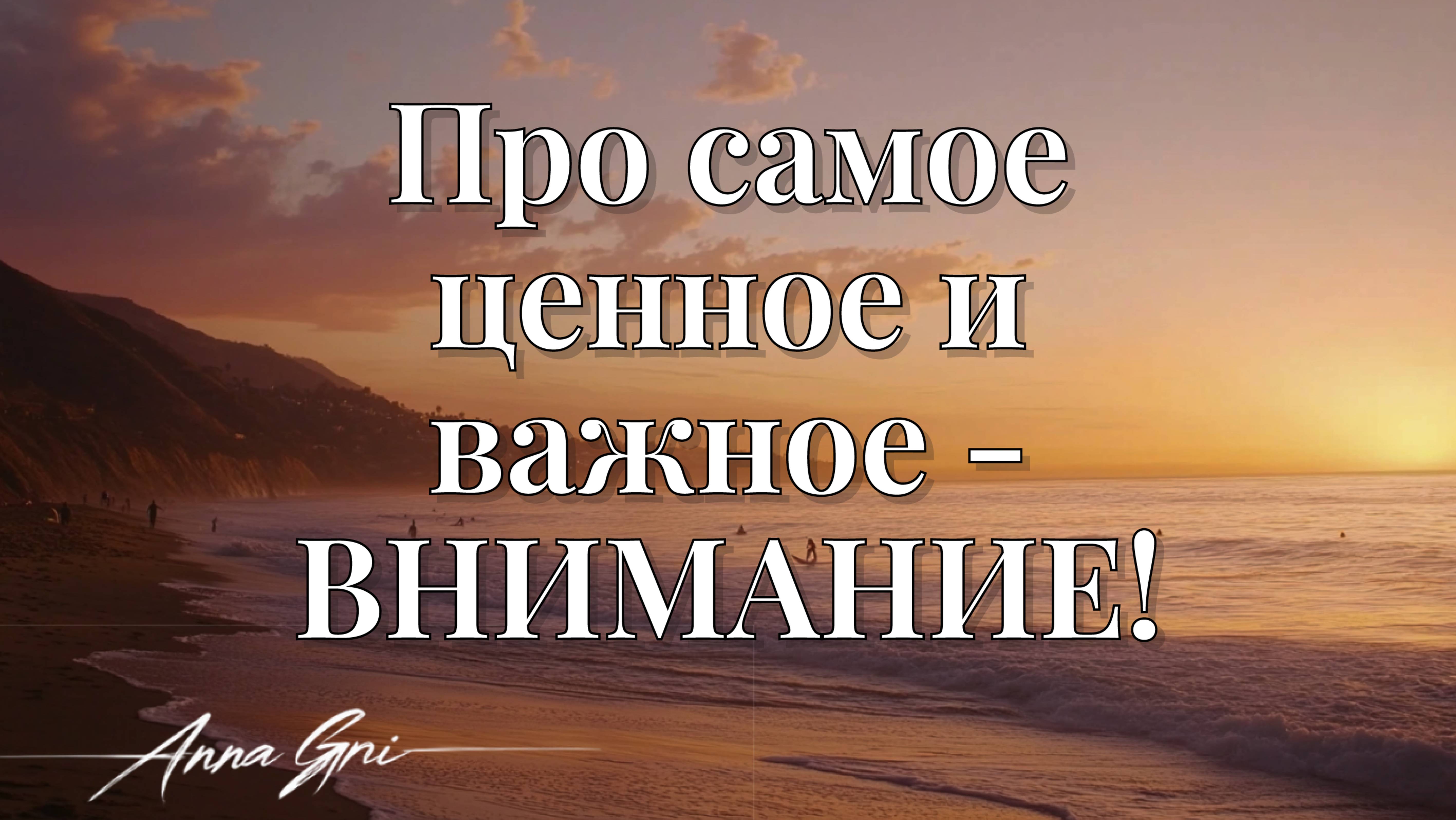 ПРО САМОЕ ЦЕННОЕ И ВАЖНОЕ - ВНИМАНИЕ!