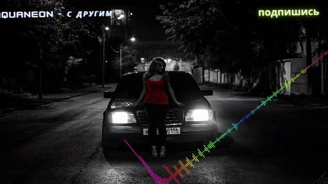 AQUANEON - С другим