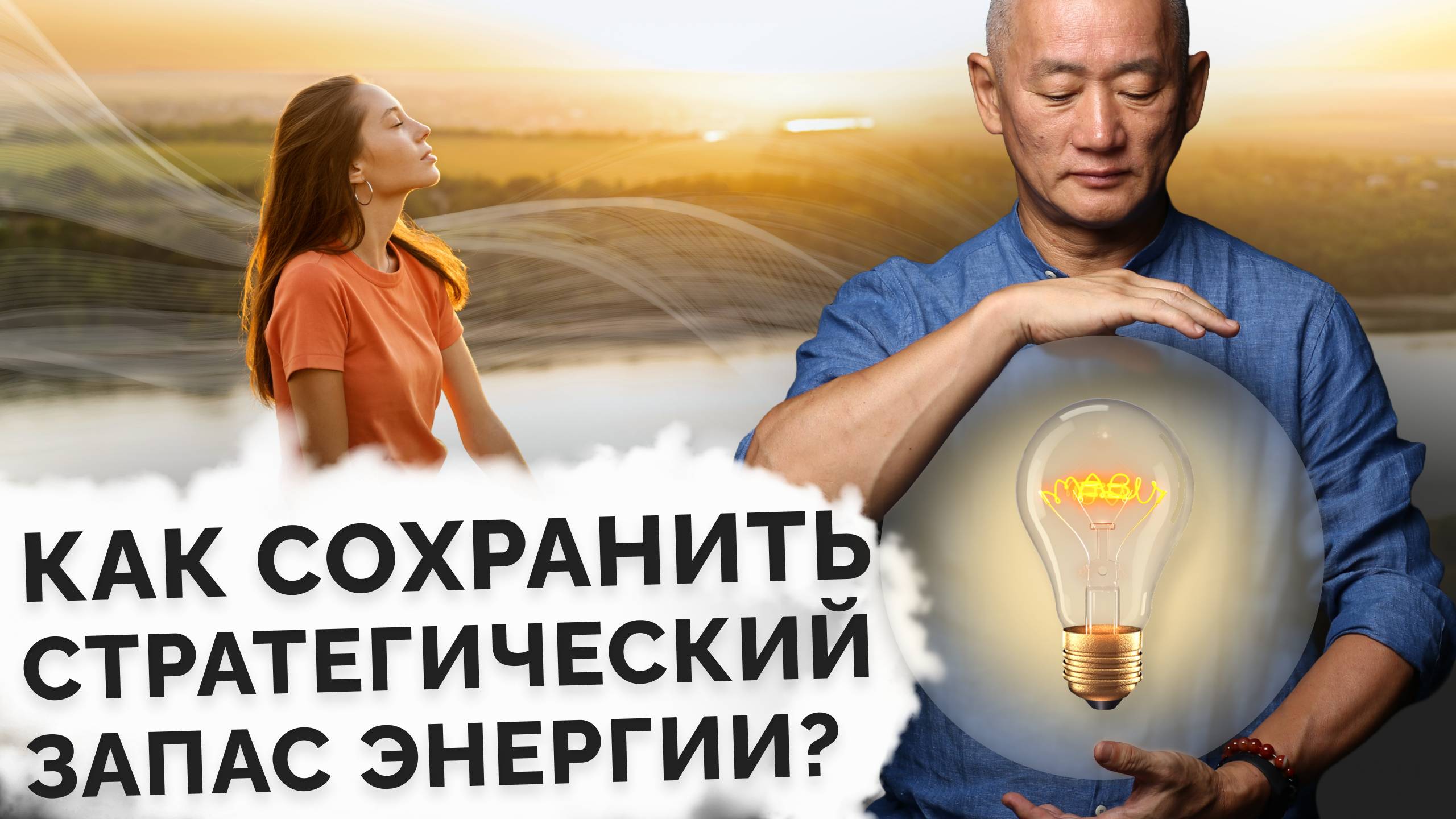 Как сохранить стратегический запас энергии?