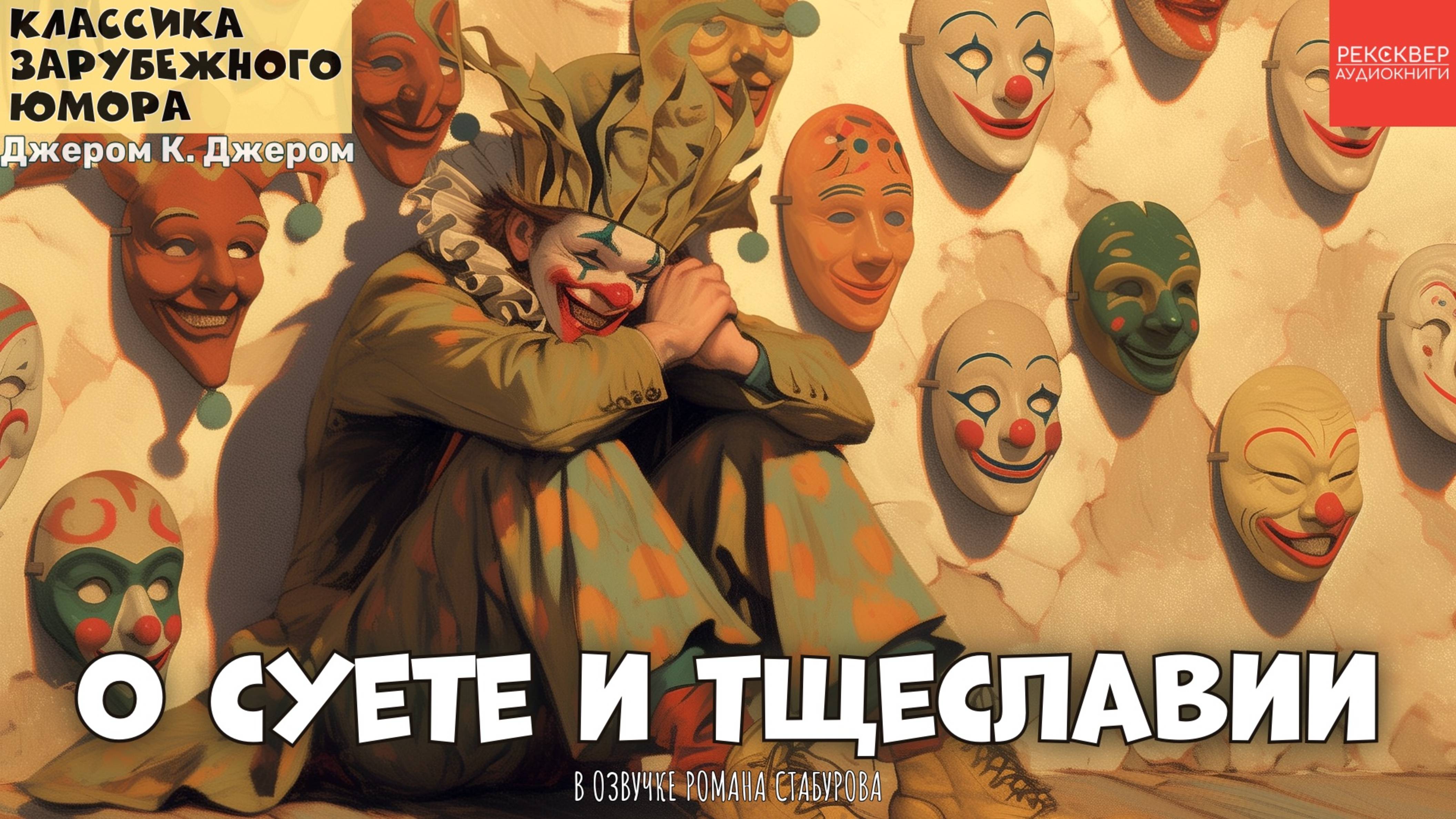 ЮМОРИСТИЧЕСКИЕ РАССКАЗЫ. ДЖЕРОМ КЛАПКА ДЖЕРОМ. «О СУЕТЕ И ТЩЕСЛАВИИ». АУДИОСПЕКТАКЛЬ