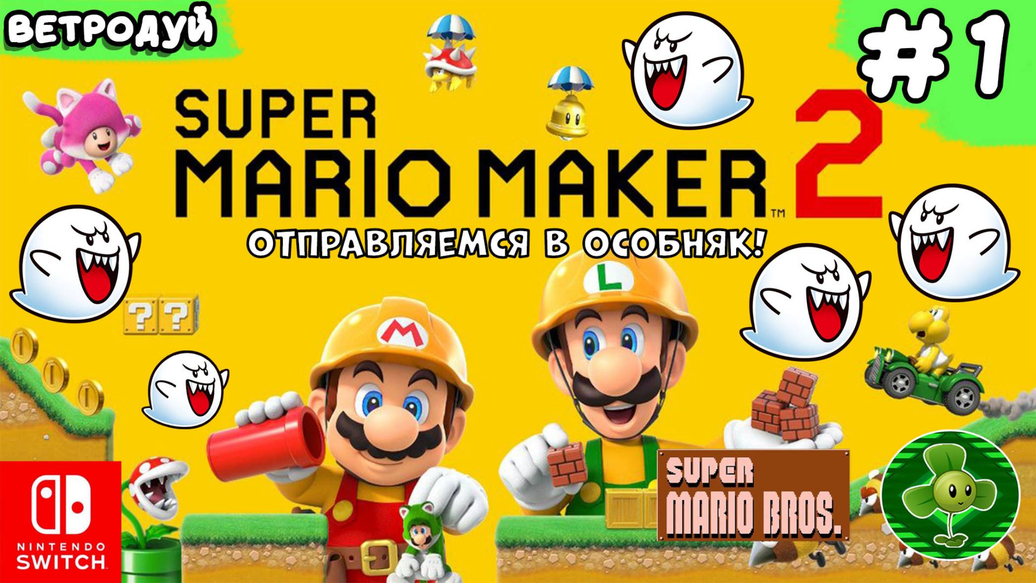 Super Mario Maker 2. Создаём уровни по первой игре Super Mario Bros. Отправляемся в особняк! 1 часть