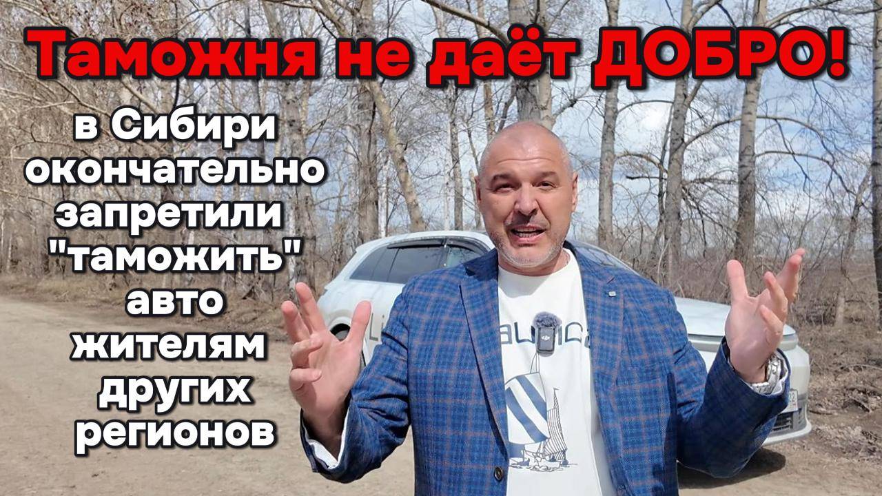 Правила растаможивания автомобилей в Сибири измени