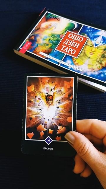 ПРОРЫВ / ОШО ДЗЕН ТАРО