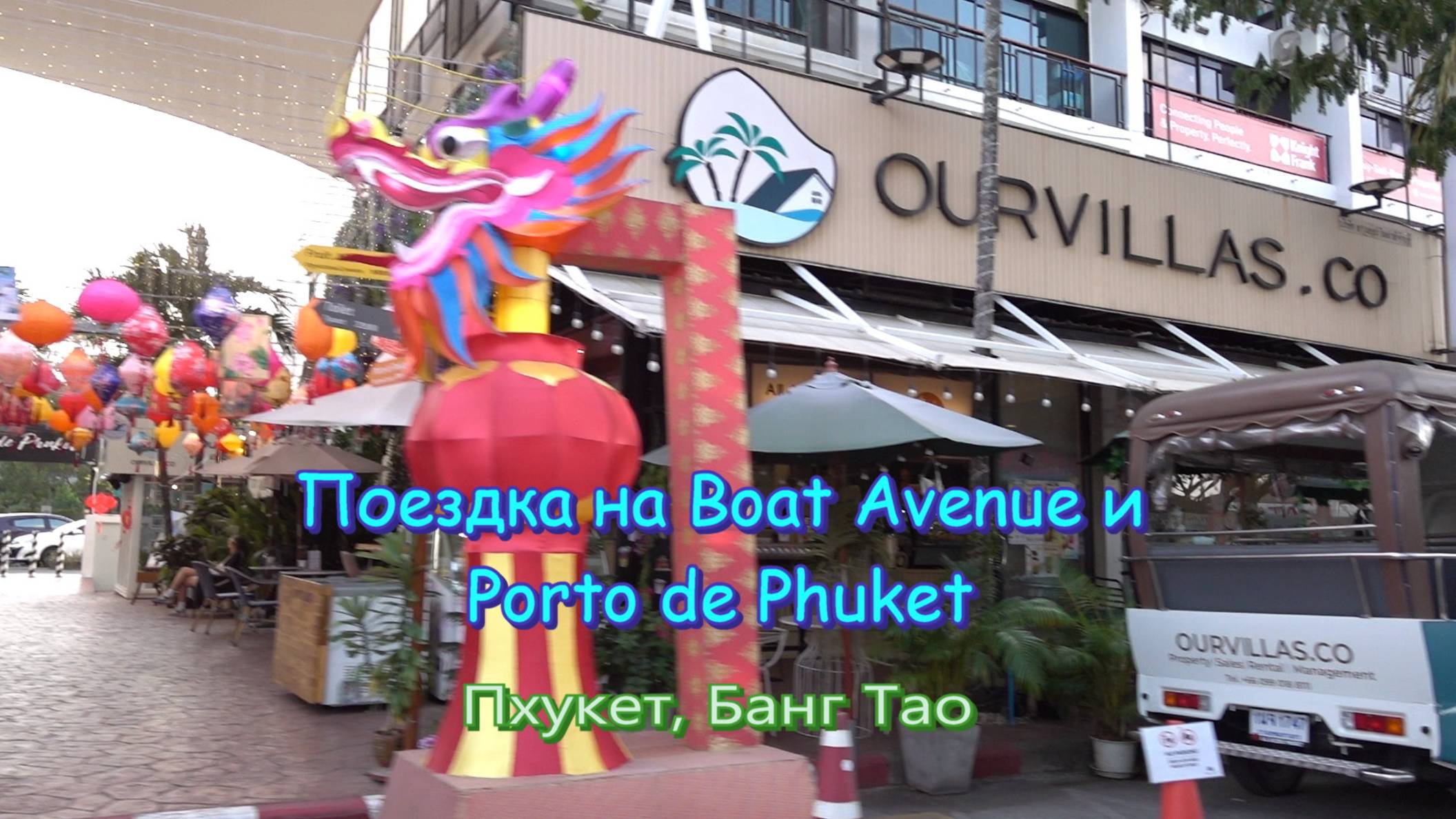 Поездка на Boat Avenue и Porto de Phuket.
Пхукет, Банг Тао.