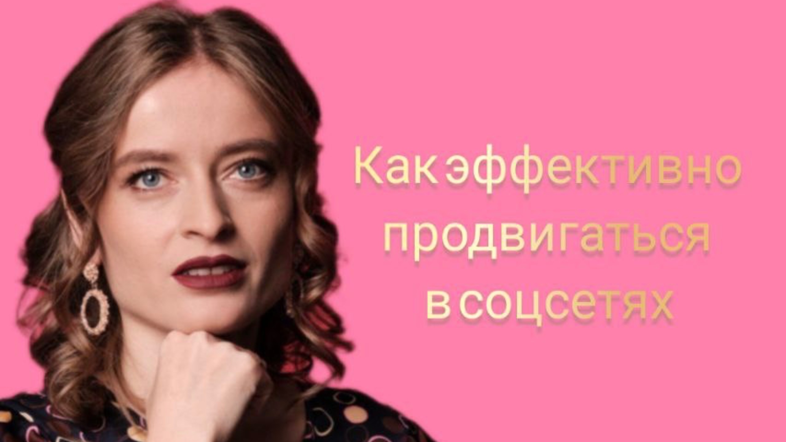 Как эффективно продвигаться в соцсетях?