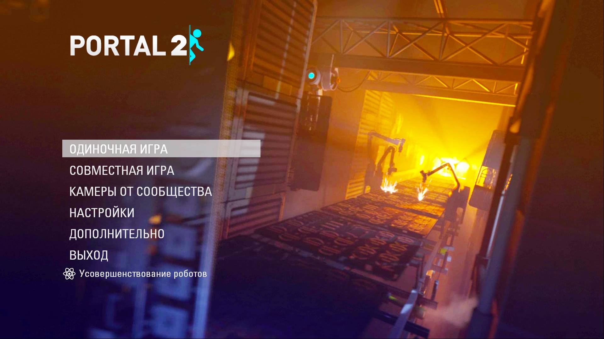 Холодный Старт | Глава 2 | Portal 2