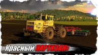 🟢FS-22 ☭ «Красный Партизан». День 9. Сев озимых. Подготовка к зиме.