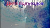Дитя подъездов