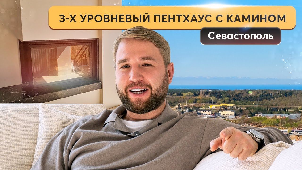 Роскошный пентхаус у моря: 3 уровня, кинотеатр, камин и стиль  Breeze House в Севастополе