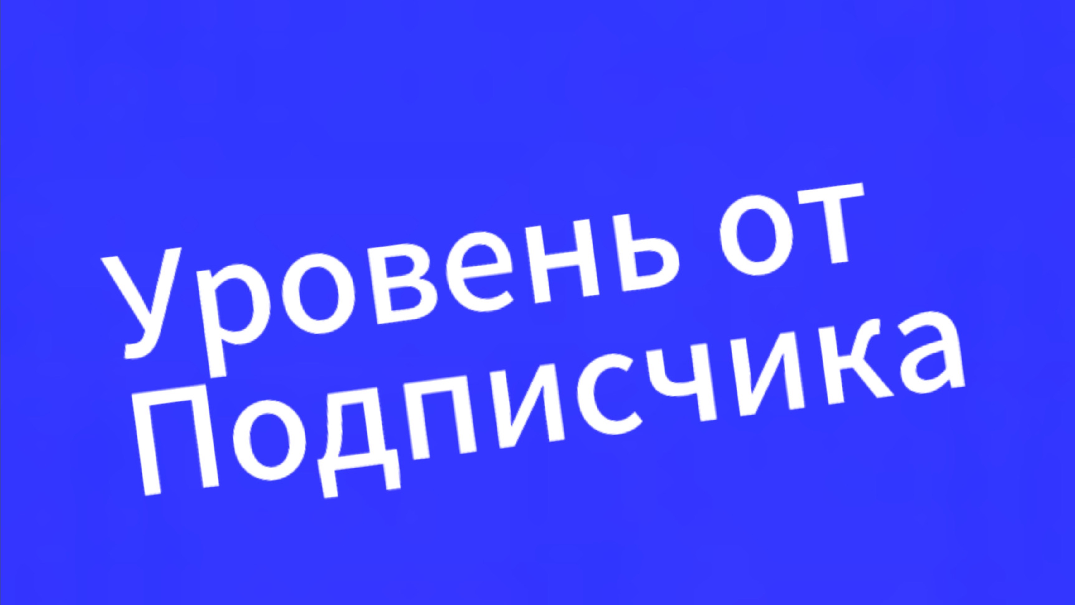 Уровень от подписчика