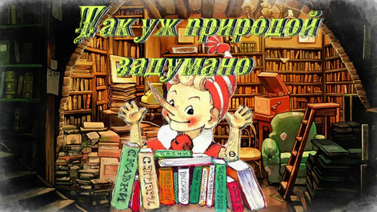 Воскресные истории с Буратино. И. Зартайская Так уж природой задумано …