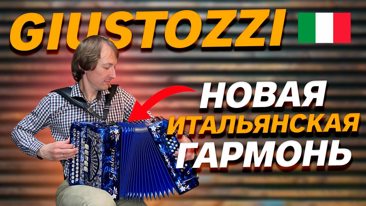 НОВАЯ СУПЕР ГАРМОНЬ!!! Итальянская «Giustozzi»