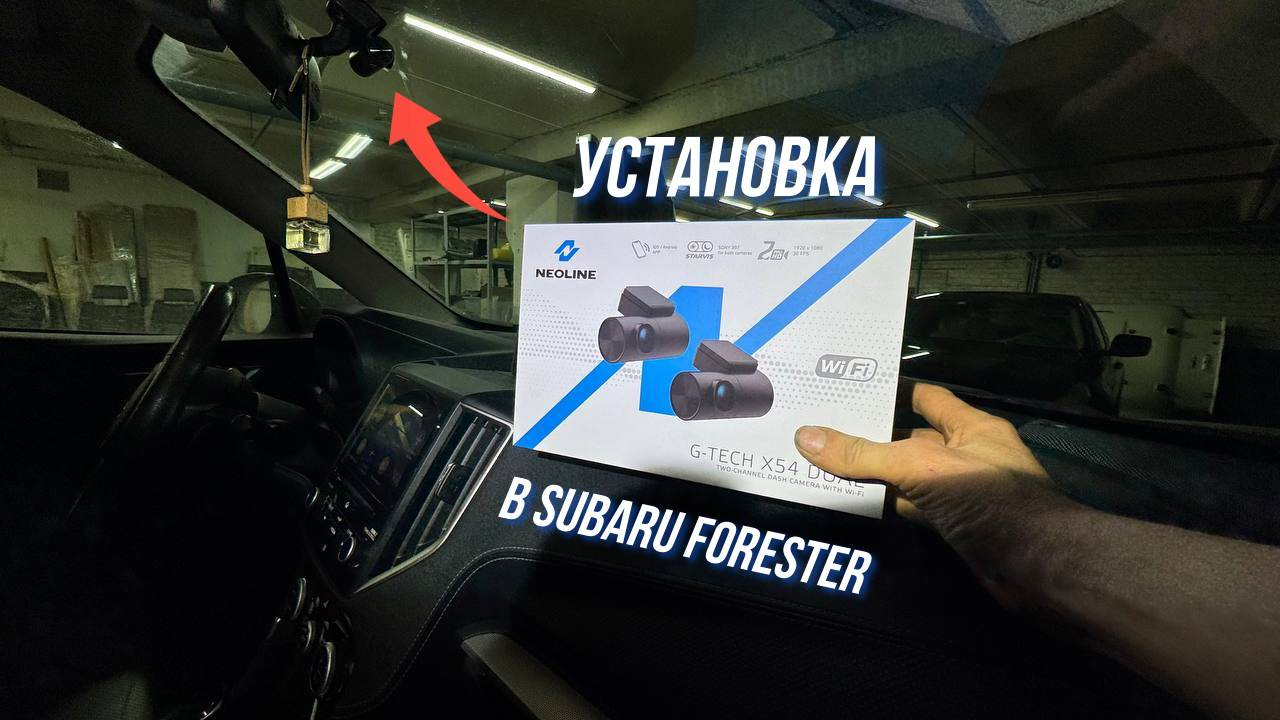 Neoline G-Tech X54 Dual. Установка скрытого видеорегистратора в Subaru Forester