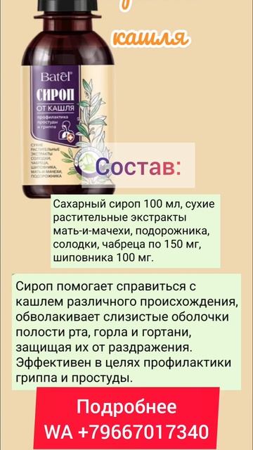 Сироп от кашля различного происхождения.#простуда #батэль #философияздоровья