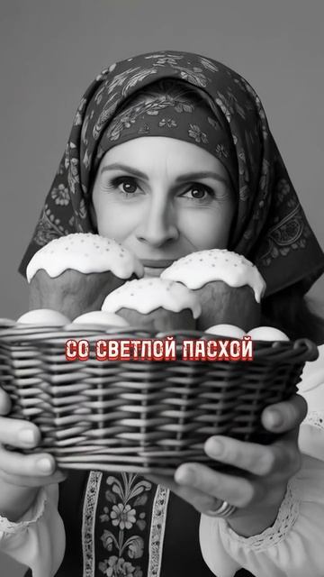 Со Светлой Пасхой!