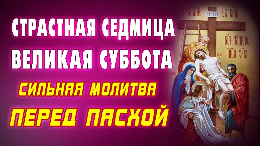 НЕ ПРОПУСТИТЕ! Самая сильная молитва в канун Пасхи – ВЕЛИКАЯ СУББОТА. Православие